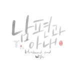1일 1캘리 (5월1일~31일)(이미지 포함) | 손글씨, 서체, 블로그