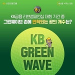 (일)에 열리는 이번 리브챔피언십의 대회 기간 중 그린웨이브 존...... (일)에 열리는이번 리브챔피언십의 대회 기간 중그린웨이브 존...... 