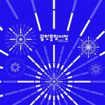 <부산 광안종합시장 브랜딩> Busan Gwangan General Market Brand Design <부산 광안종합시장 브랜딩> Busan Gwangan General Market... 