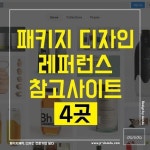 [디자인꿀팁] 패키지 디자인 레퍼런스 참고사이트 - 4곳 | 제품 브로셔, 디자인, 제품 포장 디자인