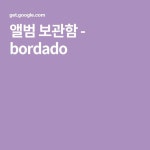 앨범 보관함 - bordado | 보관함