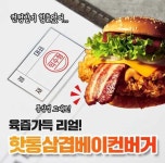 통베이컨으로 리얼하게베이컨이라면이정도는 되어야지컨펌받기 힘들었어그러니까 자.신.있.는. 핫통삼겹베이컨버거이 대단한 버거가... 