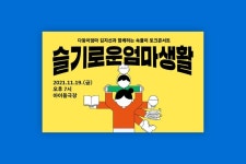 토크콘서트 슬기로운엄마생활 by 페이퍼워크 - 노트폴리오