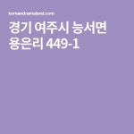 경기 여주시 능서면 용은리 449-1