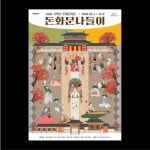 돈화문나들이 (하) - 스튜디오다솔 studiodasol | 포스터, 디자인