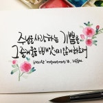 주님을 사랑하는 기쁨을   그 즐거움을 빼앗기지 않게 하소서  .  .  .  #뷰티플워십 #예수예수예수 #배지완 #지온글씨  #캘리그라피... 