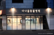 다나을 동물병원 | 디자인그룹공감