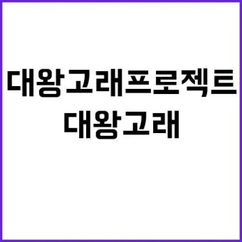 대왕고래 프로젝트 융자금 감면과 관계없다! | 광주진 대왕고래 프로젝트 융자금 감면과 관계없다! | 광주진 - 2024 | 대왕고래, 사업, 에너지