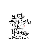 좋은글귀 캘리그라피 | 좋은 글귀, 명언, 멋진 문구