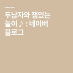 두남자와 잼있는 놀이♪ : 네이버 블로그 - 2020 | 블로그