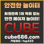 큐브벳 ❤ 신규 ❤ CUBE ❤안전큐브❤ 회원만족 큐브 ❤ 큐브먹튀❤ - 2023