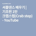 셔플댄스 배우기 | 기초편 1탄 크랩스텝(Crab step)