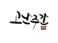 Pin page 캘리에 있는 Son J.H님의 핀