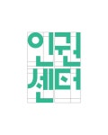 — (2/3) 건국대학교 인권센터 리플렛을 제작했습니다. 너무도 다정하셨던 담당자 분의 메일을 받을 때마다... 