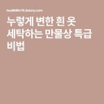 누렇게 변한 흰 옷 세탁하는 만물상 특급 비법