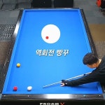 역회전 빵꾸 #뱅크샷 #쓰리쿠션 #3구 #3쿠션 #당구 #당구뱅크샷 #뱅크샷전문 #billiards #shorts #bankshots