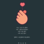 나는 그냥 니가 좋아