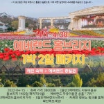 2022-04-1538000원 ~ [용인] 에버랜드 자유이용권 홈브리지 1박2일 패키지(4월)