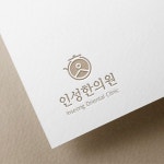 인성한의원 로고 콘테스트 | 인성한의원 | 디자인 의뢰는 라우드소싱 | 로고, 디자인