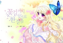꽃길까지 앞으로 한 걸음