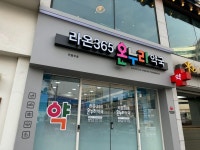 약국 간판 - 라온365온누리약국