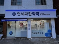 약국 간판 - 연세파란약국 약국 간판 - 연세파란약국 | 약국, 간판, 간판디자인