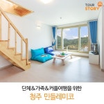 단체&가족&커플여행을 위한 청주민들레미코 단체&가족&커플여행을 위한 청주민들레미코 | 여행, 가족 여행