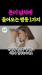 🐢 돈이 넘치게 들어오는 행동 1가지 #자기계발 #책읽어주는여자 🐢 돈이 넘치게 들어오는 행동 1가지 #자기계발 #책읽어주는여자 | Shorts