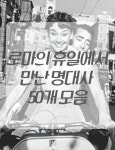 영화 로마의 휴일에서 만난 명대사 50개 모음