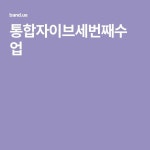 통합자이브세번째수업