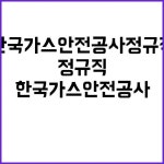 한국가스안전공사 정규직 안정된 미래를 위한 경력직 지금 도전하세요! | 대구진