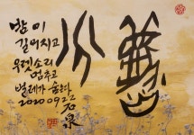 추분 秋分 Pin by IL LIM on My Pin 墨戲 갑골문 甲骨文 | Autumnal equinox, Equinox, Arabic calligraphy