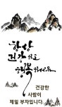 Calligraphy ink에 있는 Jae Lee님의 핀 | 멋진 문구, 인생 좋은글, 힘을 주는 문구