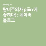 탐미주의자 piiin 에 꽃히다! : 네이버 블로그 | 블로그