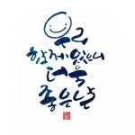 우리 힘께 있어서 거욱 좋은 날 캘리그라피/손글씨/귀여운 글