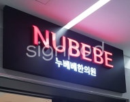 [사인팟] 부산 누베베한의원간판 (사인,사이니지) -갈바타공박스+에폭시채널