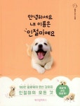 안녕하세요 내 이름은 인절미예요..📚 사과밭 도랑에 빠져 떠내려 와 구조된 후 과수원집의 가족이 된 강아지..인절미.