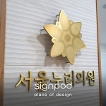 [사인팟] 서울누리의원 간판 (사인,사이니지) - 신주부식+통스텐스카시 - 2020 | 디자인, 간판