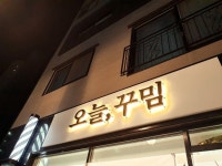 오늘 꾸밈 헤어샵 간판 | 간판, 간판디자인, 간판 인테리어