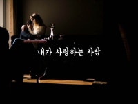 내가 사랑하는 사람 | 사람