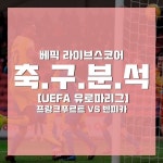 베픽 라이브스코어 프랑크푸르트 벤피카 분석 4월19일 유로파리그 | 배구