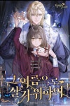 그 이름으로 살기 위하여 / Жить под этим именем