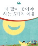 우리에게 더 많은 웃음이 필요한 5가지 이유