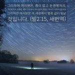 (빌2:15 새번역) 하나님의 자녀가 된 사실로 매일이 기쁩니다. 두려움 없이 우린 담대합니다. 주님과 동행… | 하나님, 별