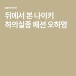 뒤에서 본 나이키 하의실종 패션 오하영 - 2020 | 패션, 나이키, 쓰기