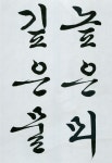 t116B r1 차준수 12 / 한 권으로 쓰는 한글서예 / 다운샘 / 흘림체 / 이재옥