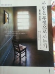 사람은 무엇으로 사는가 | 책, 소설