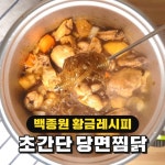 스트릿푸드파이터 백선생님이 알려주는 맛있는당면찜닭! | 1boon - 2021 | 음식, 음식 및 음료