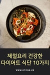 제철요리 건강한 다이어트 식단 10가지 제철요리 건강한 다이어트 식단 10가지 | Ethnic recipes, Curry, Food