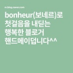 bonheur(보네르)로 첫걸음을 내딛는 행복한 블로거 핸드메이덥니다^^ | 블로그, 플로렌스, 행복한